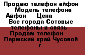 Продаю телефон айфон 6 › Модель телефона ­ Айфон 6 › Цена ­ 11 000 - Все города Сотовые телефоны и связь » Продам телефон   . Пермский край,Чусовой г.